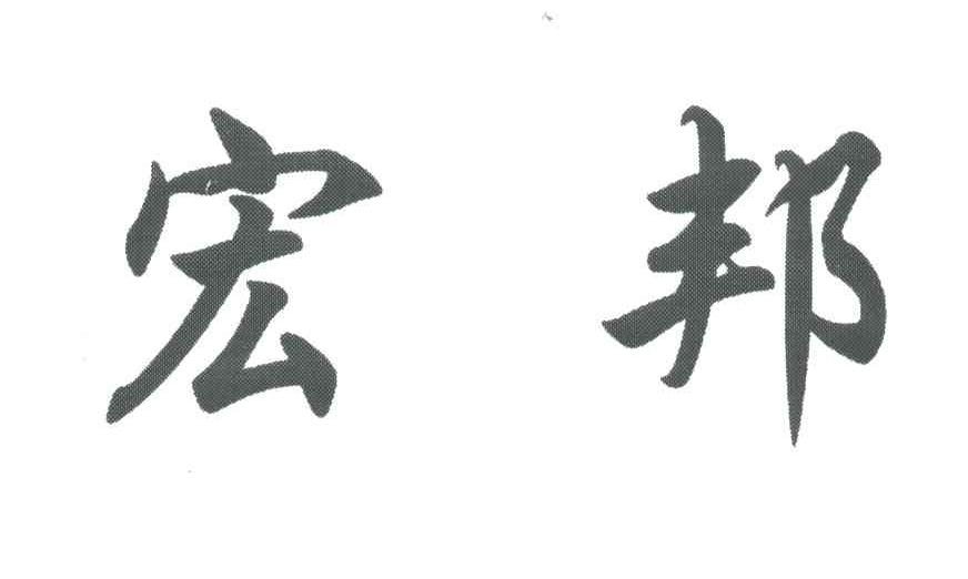 宏邦