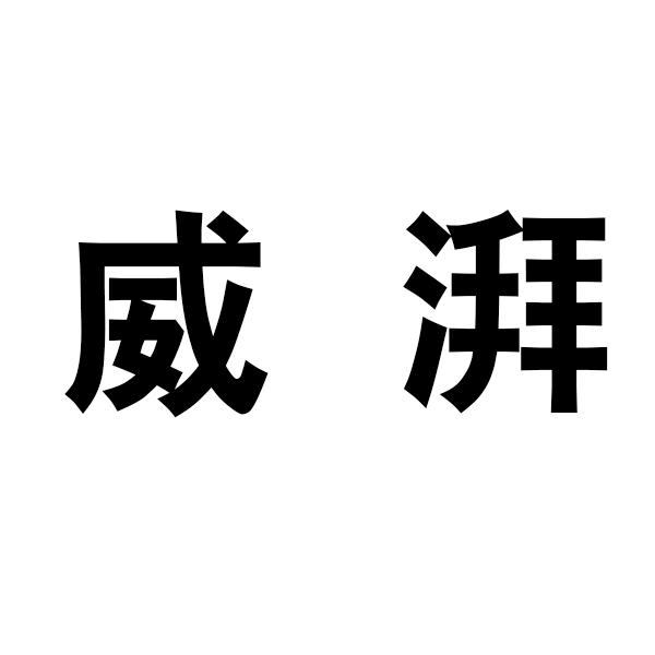 威湃