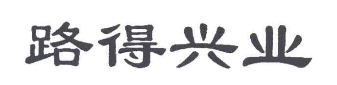 路得兴业