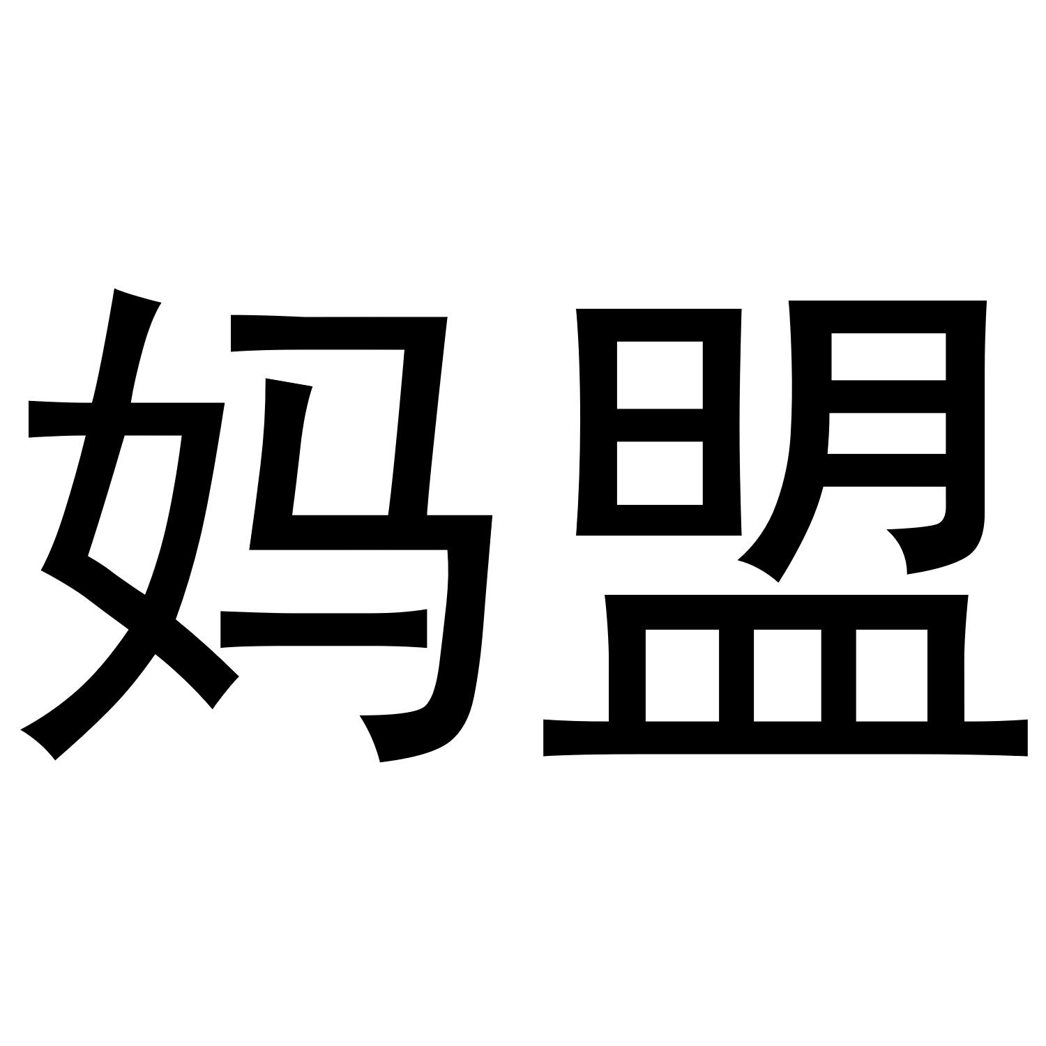 妈盟