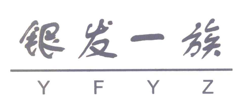 银发一族 YFYZ