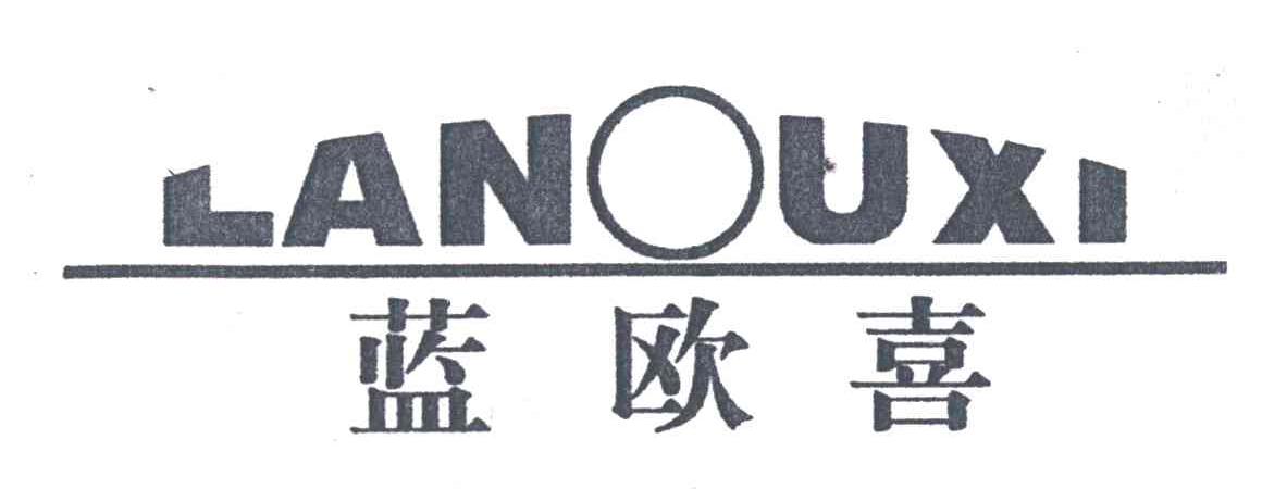 蓝欧喜