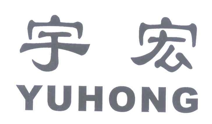 宇宏