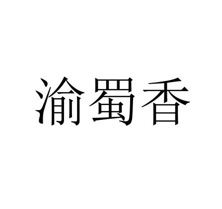 渝蜀香