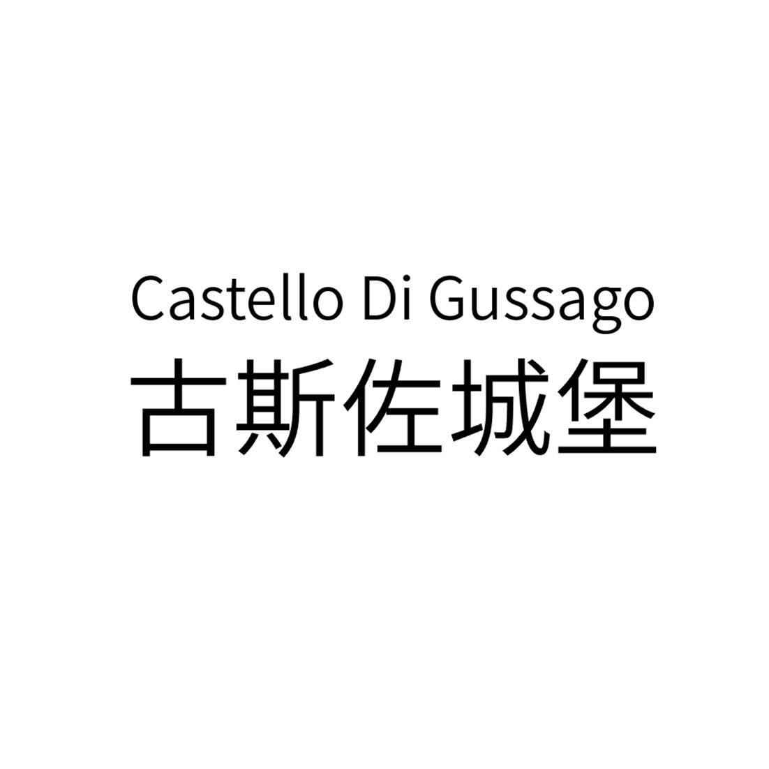 古斯佐城堡 CASTELLO DI GUSSAGO