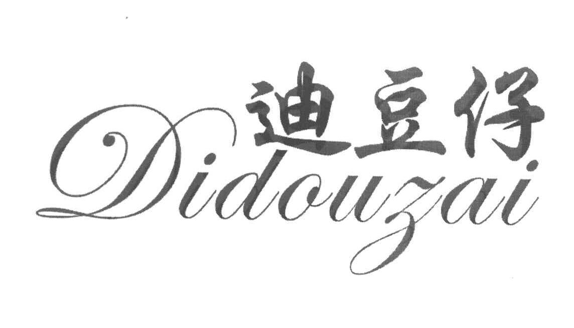迪豆仔