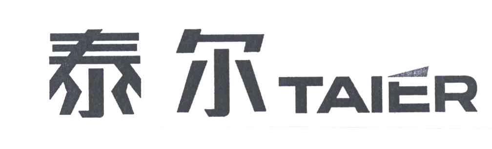 泰尔