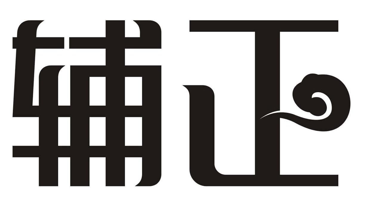辅正