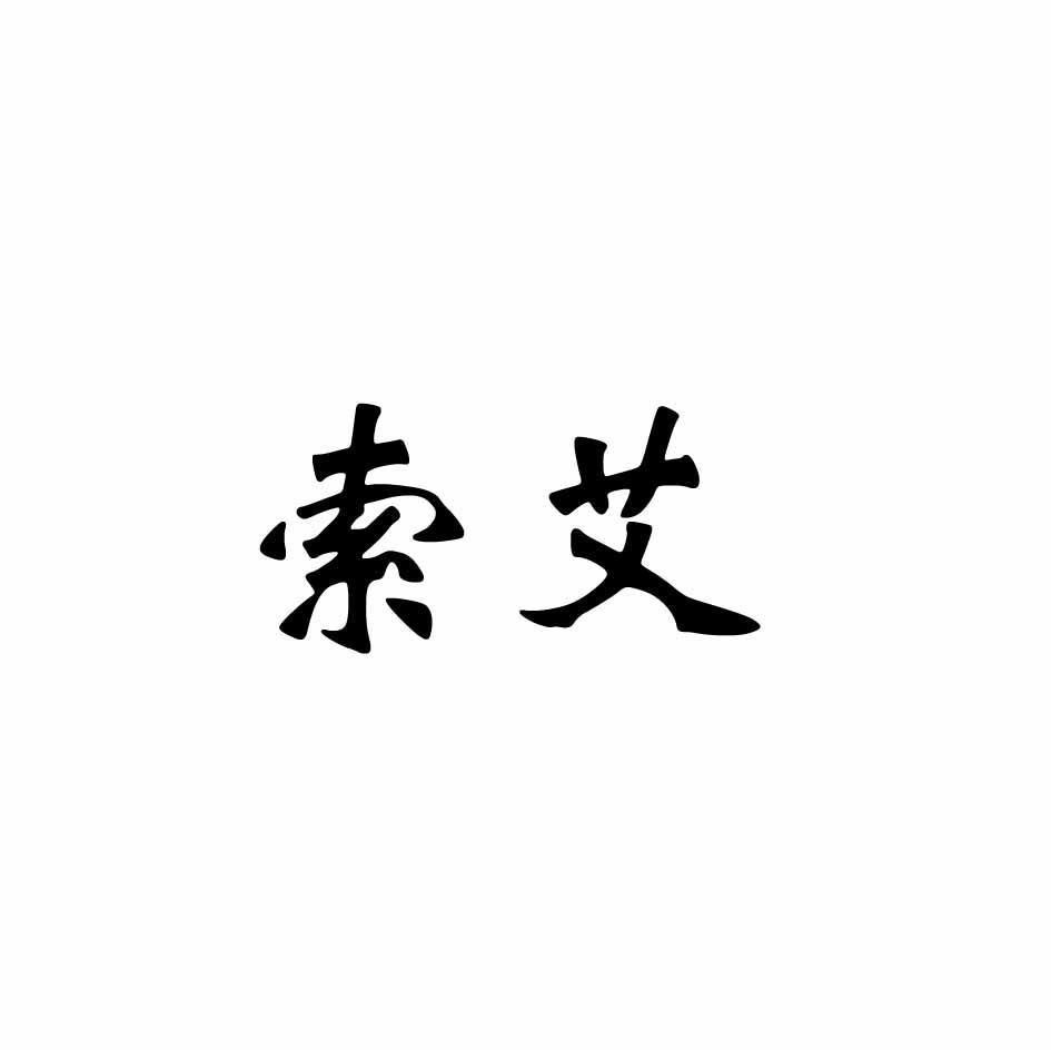 索艾