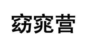 窈窕营