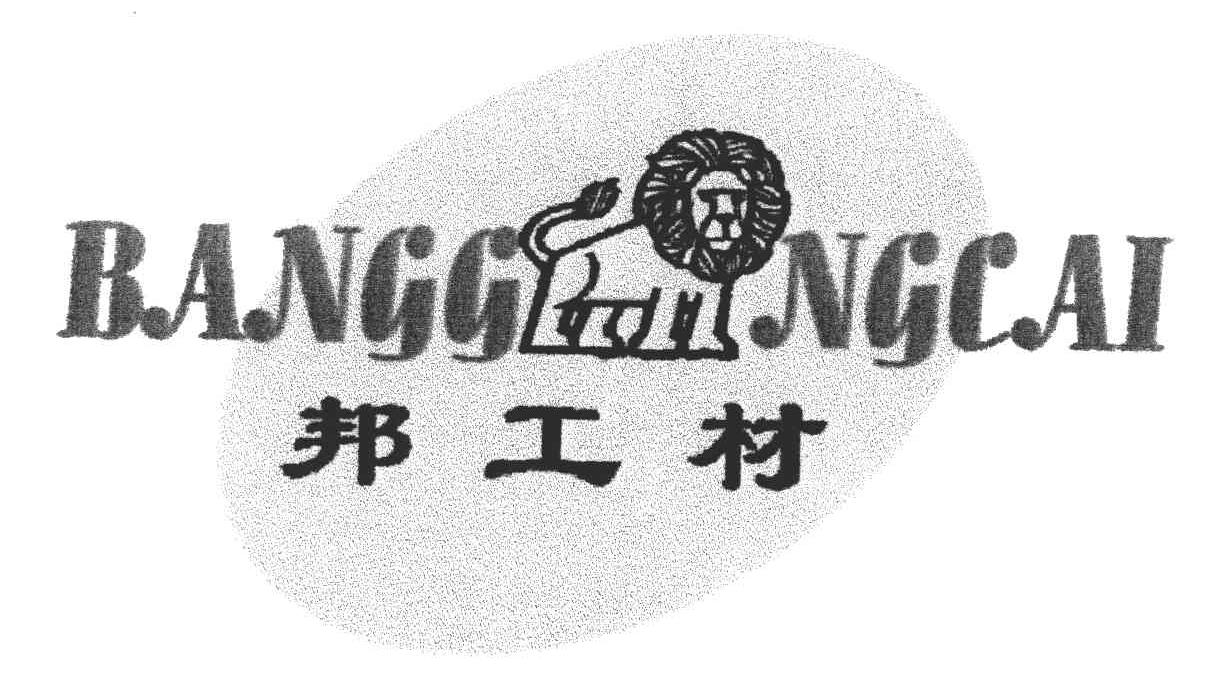 邦工材