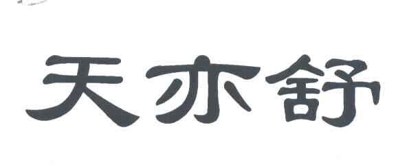 天亦舒