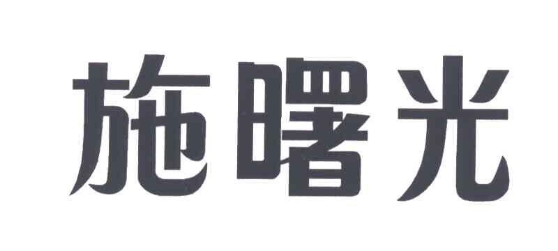 施曙光