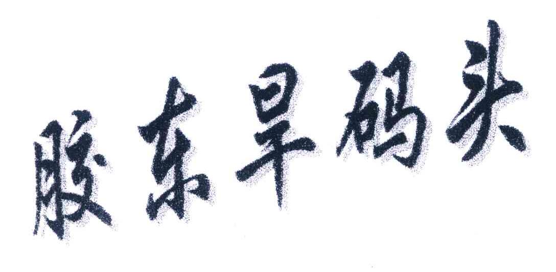 胶东旱码头
