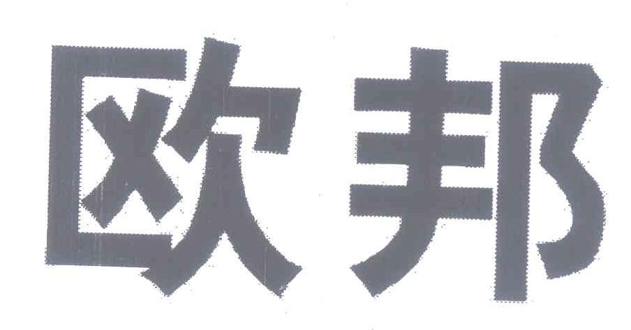 欧邦