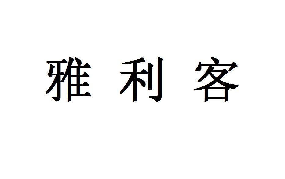 雅利客