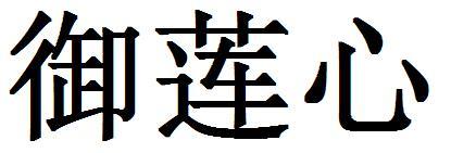 御莲心