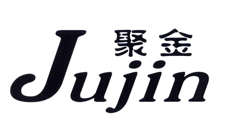 聚金;JU JIN