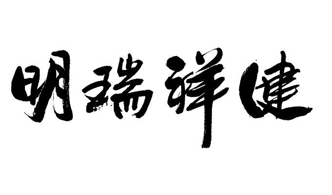 明瑞祥健