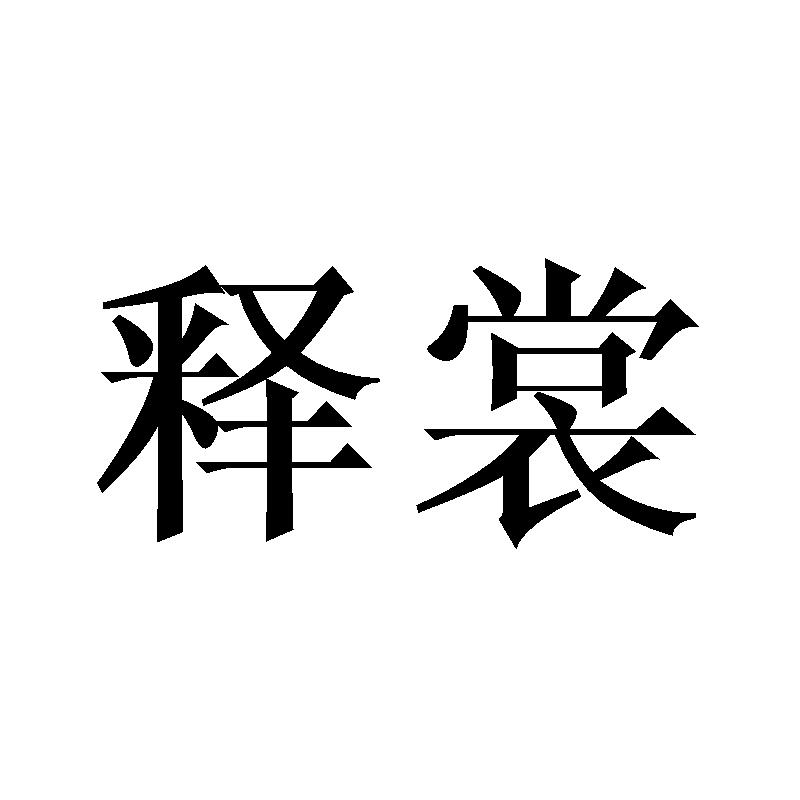 释裳