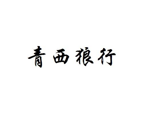 青西狼行