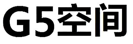 G5 空间