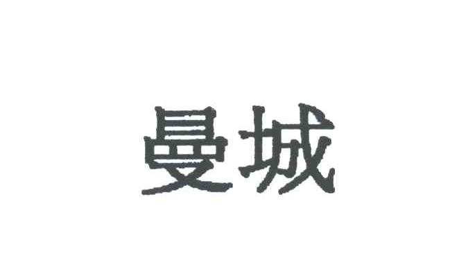 曼城