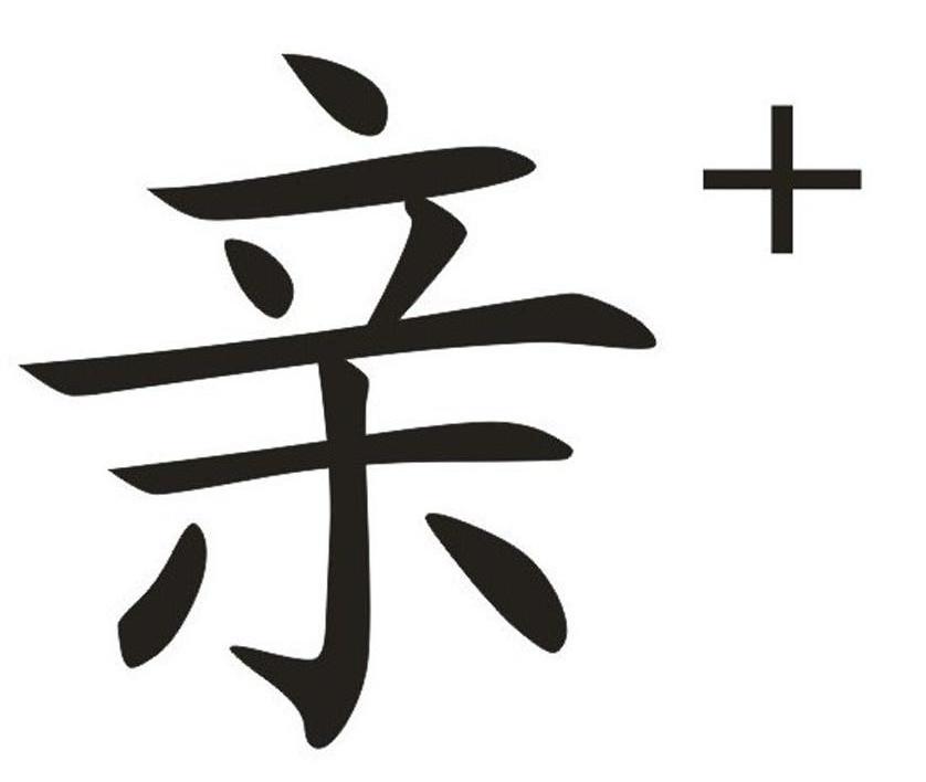 亲