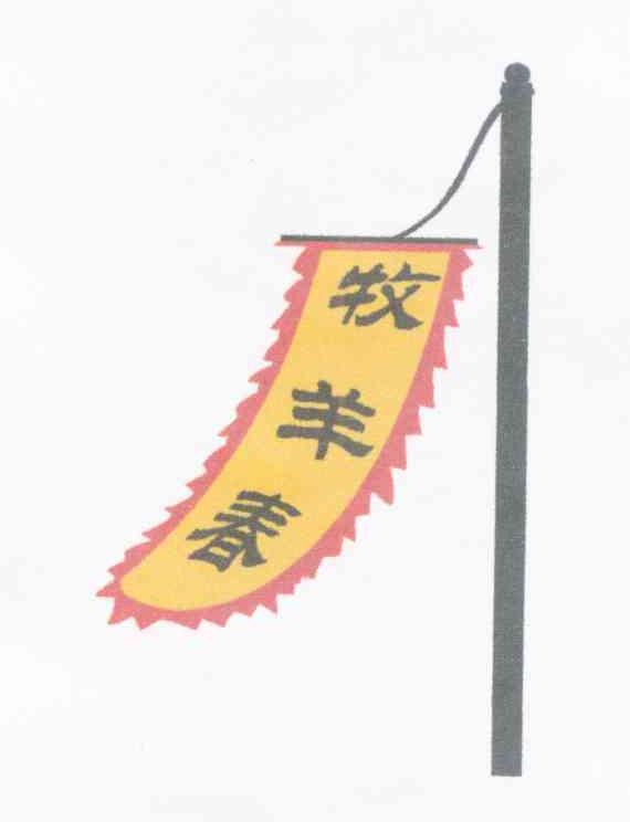 牧羊春
