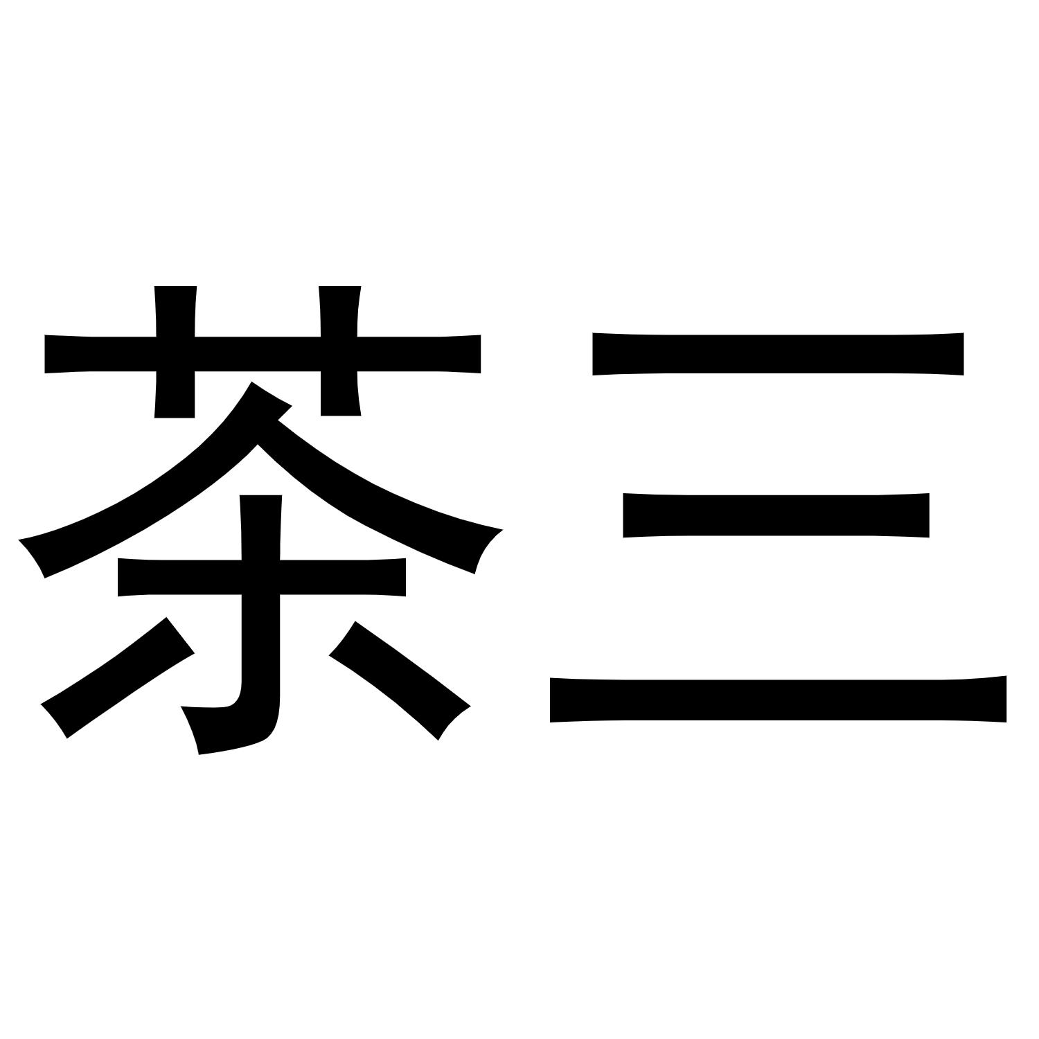 茶三