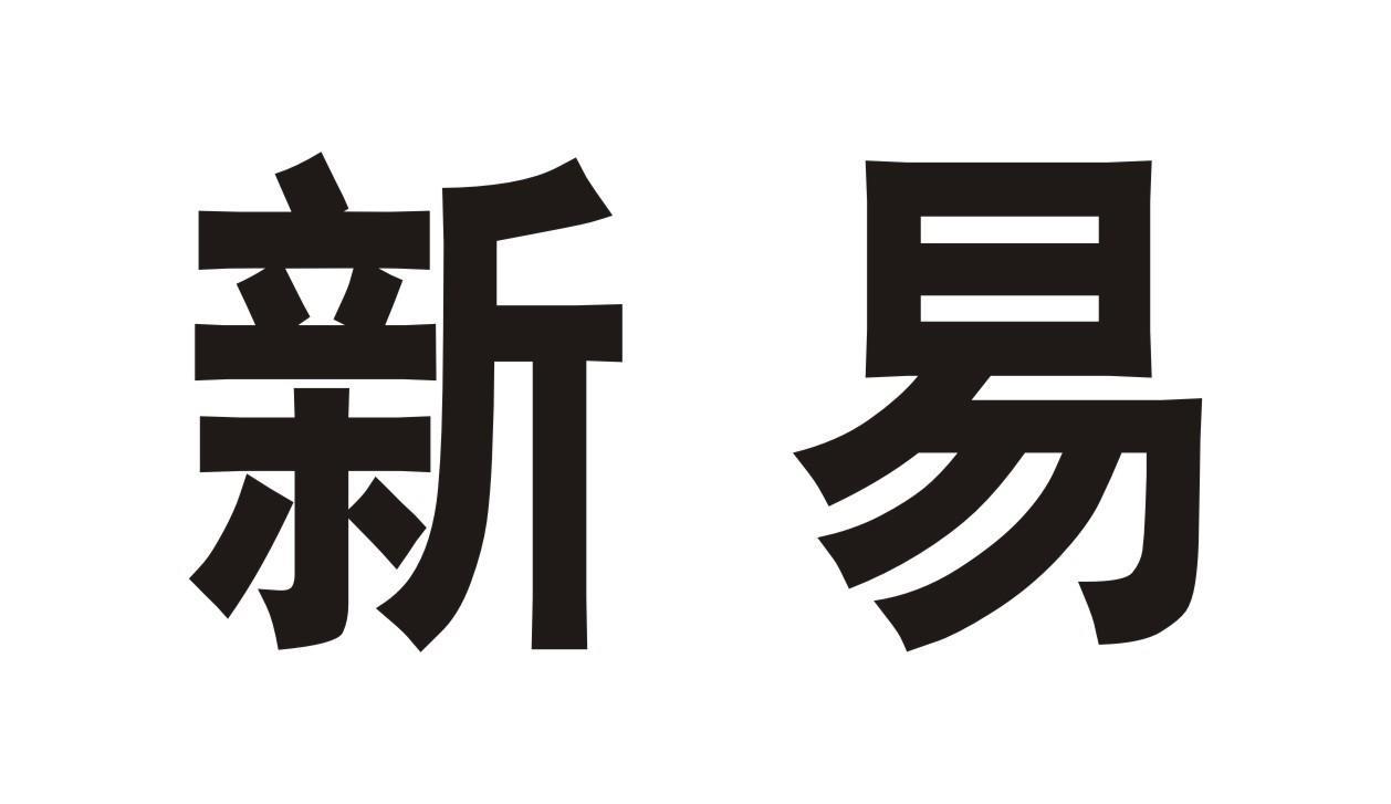 新易