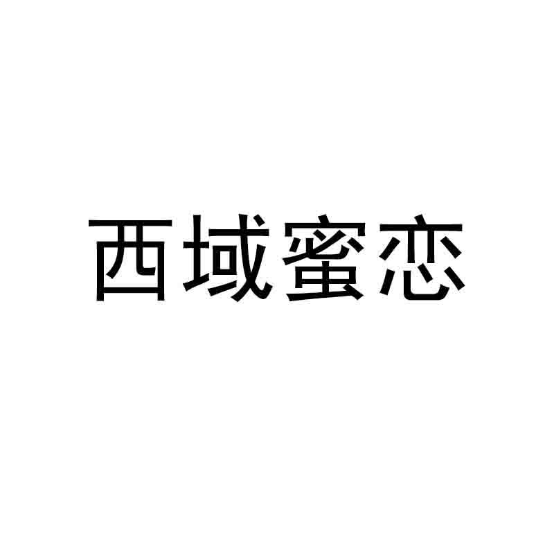 西域蜜恋