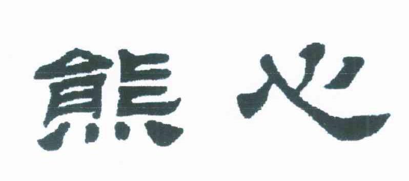 熊心