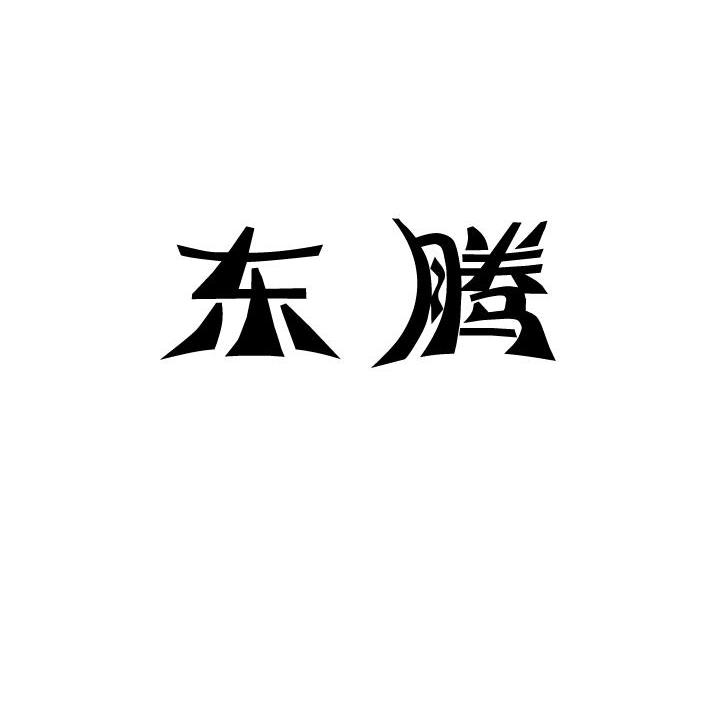 东腾