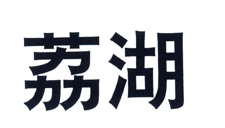 荔湖