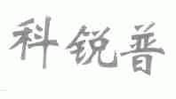 科锐普