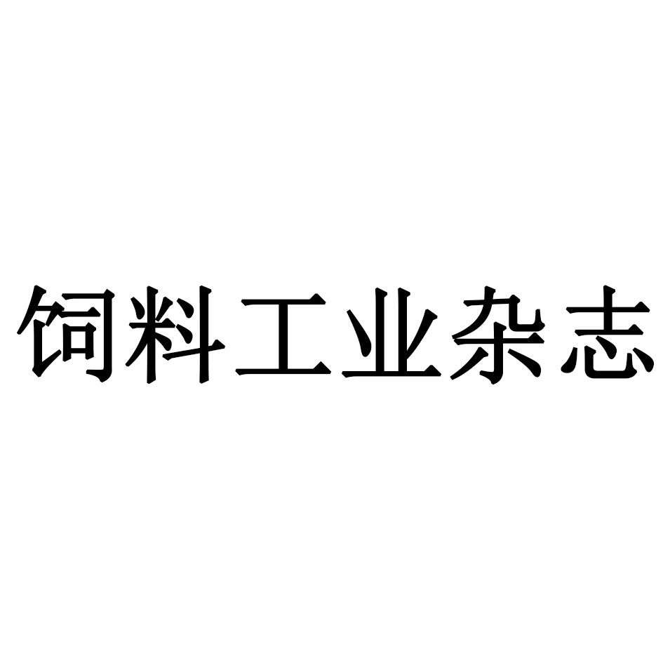饲料工业杂志