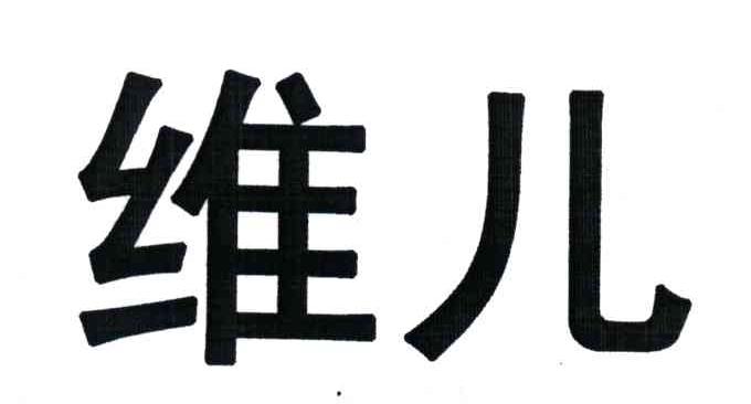 维儿