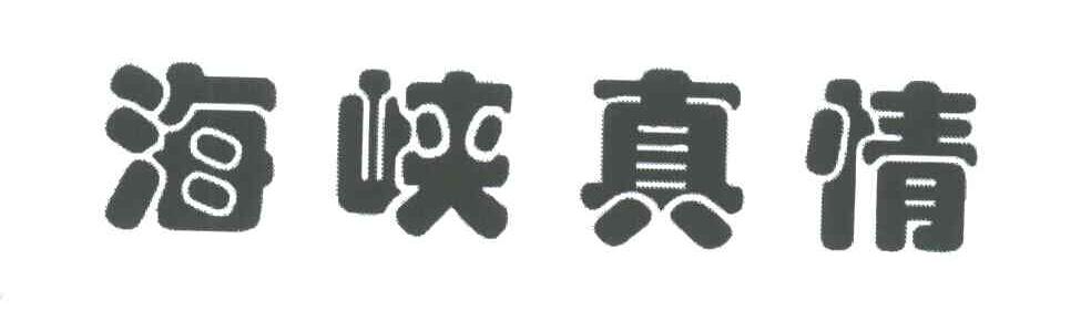 海峡真情