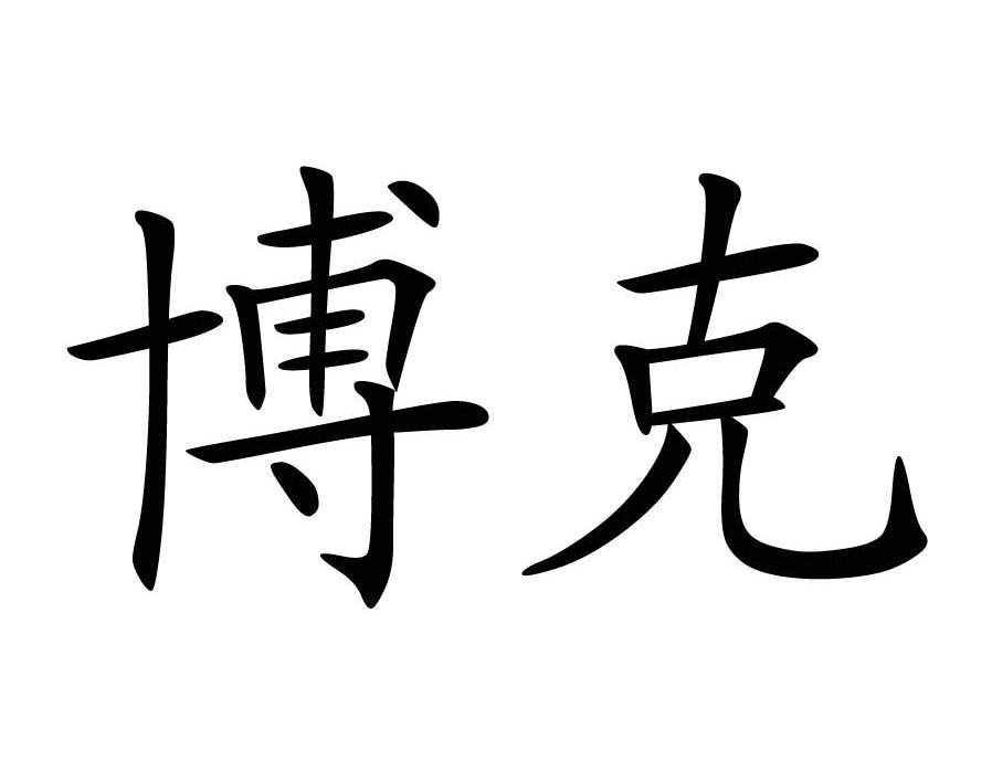 博克