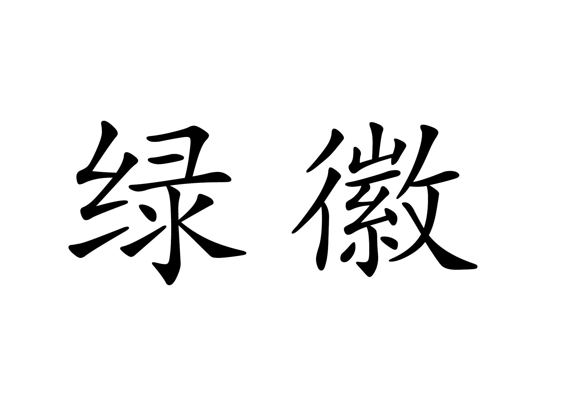 绿徽