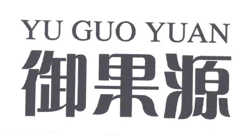 御果源