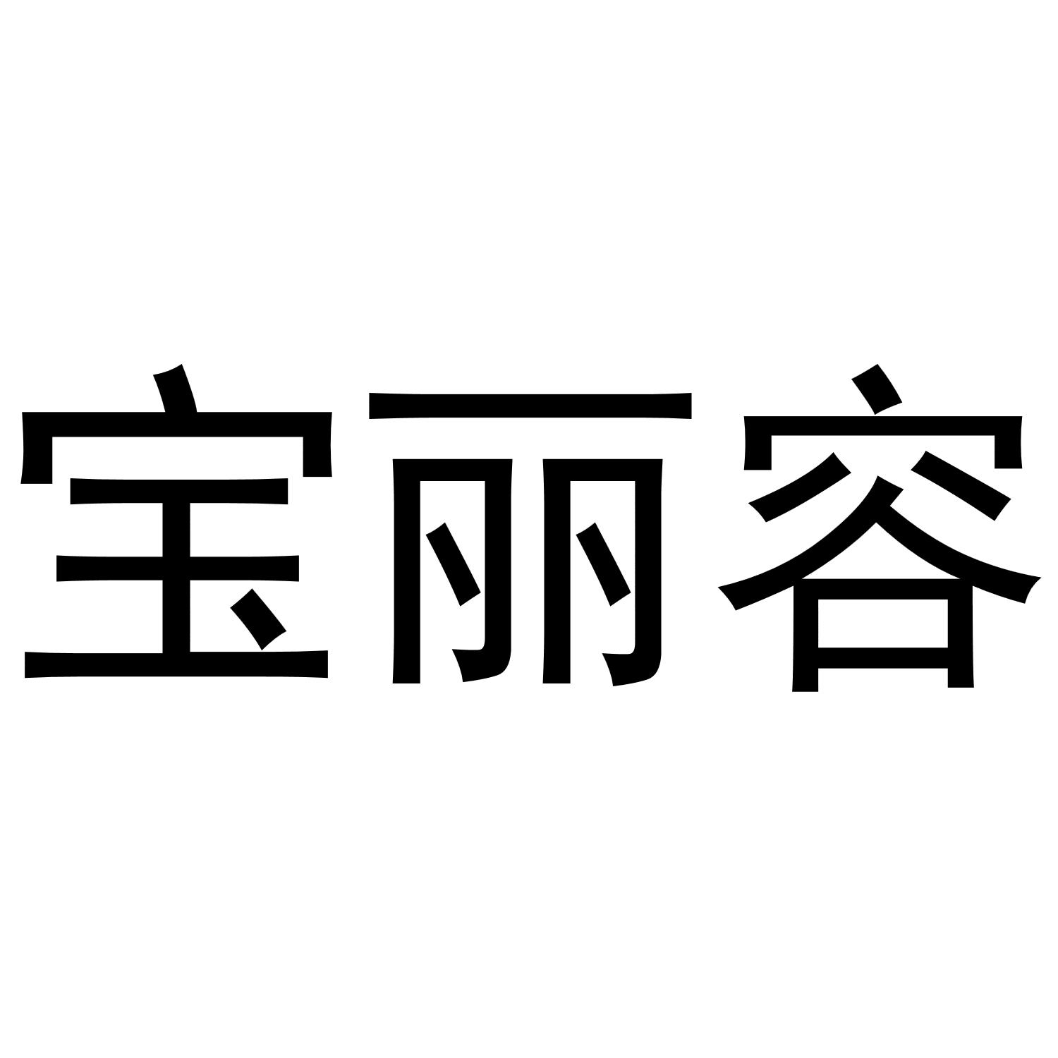 宝丽容