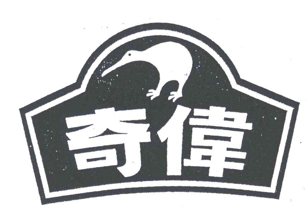 奇伟