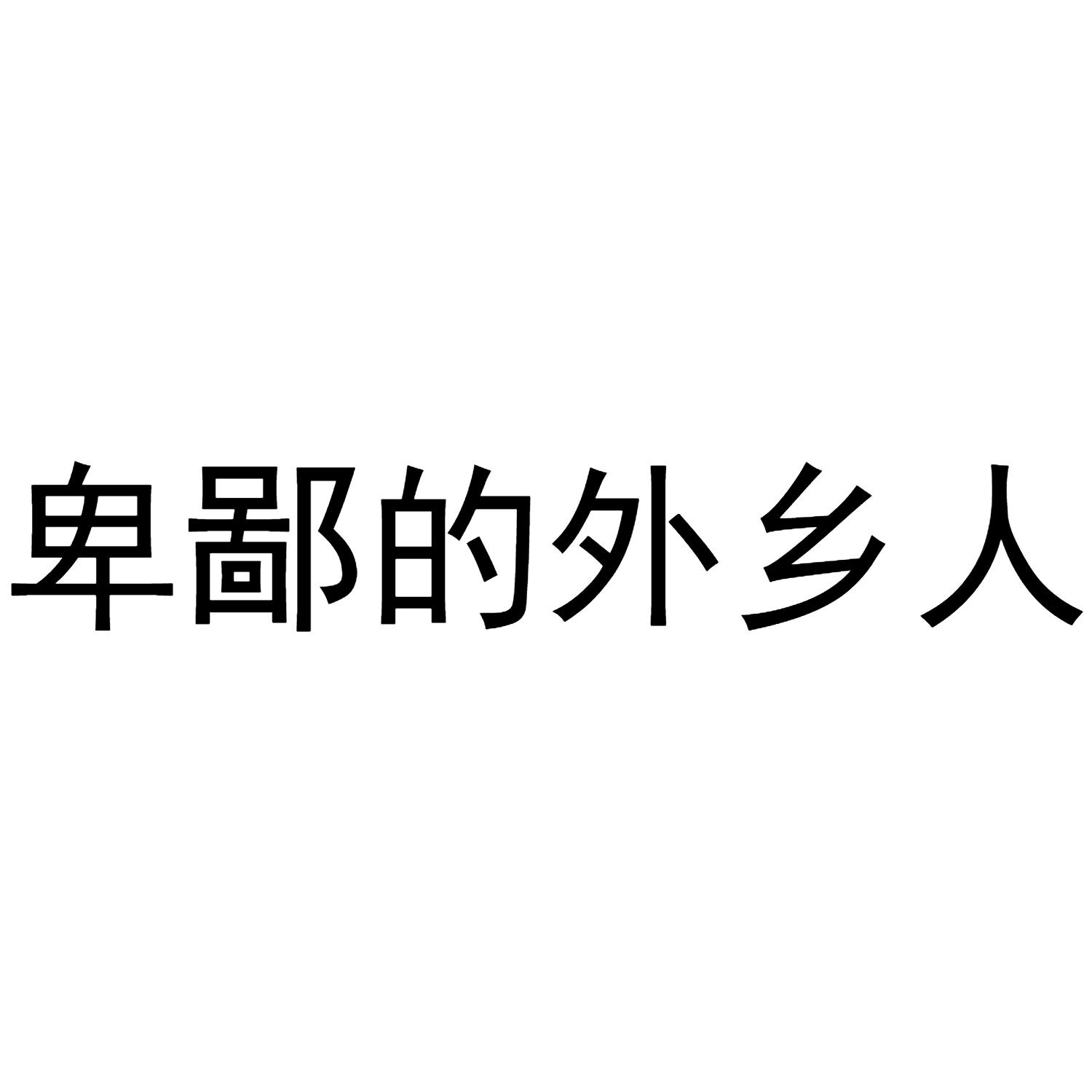卑鄙的外乡人
