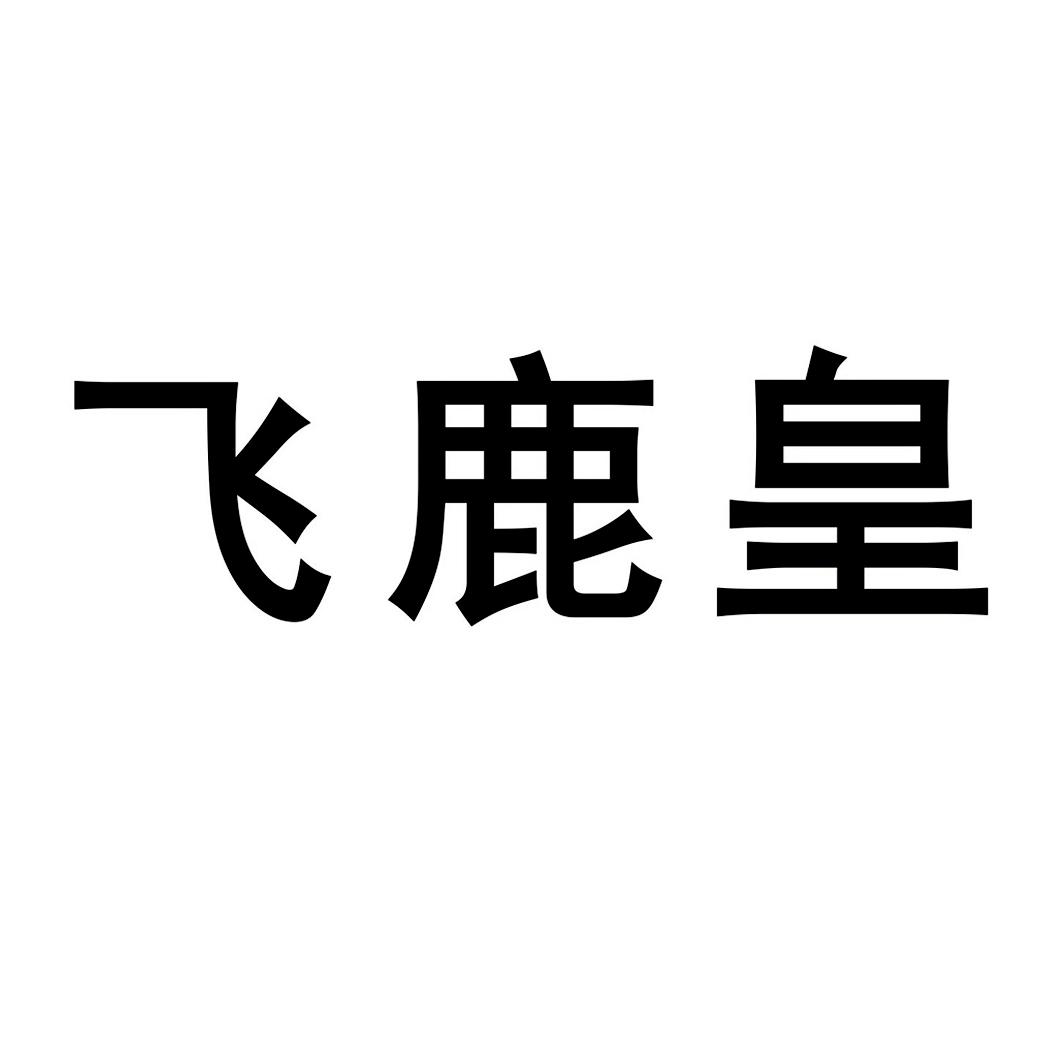 飞鹿皇