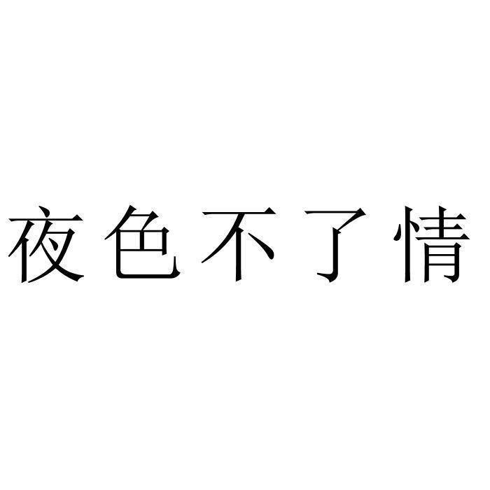 夜色不了情