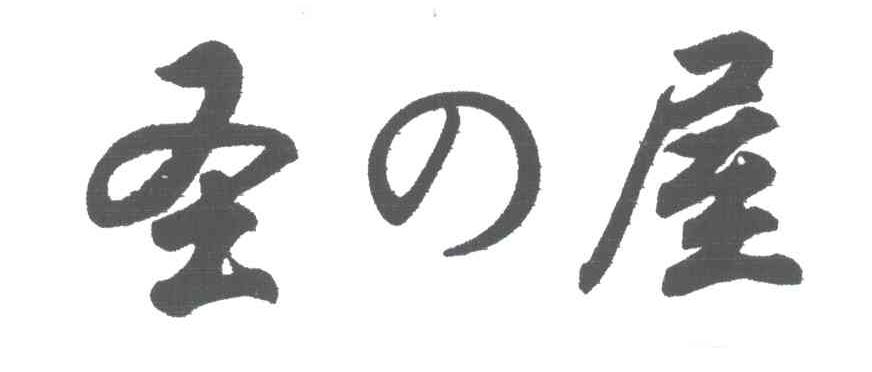 圣屋