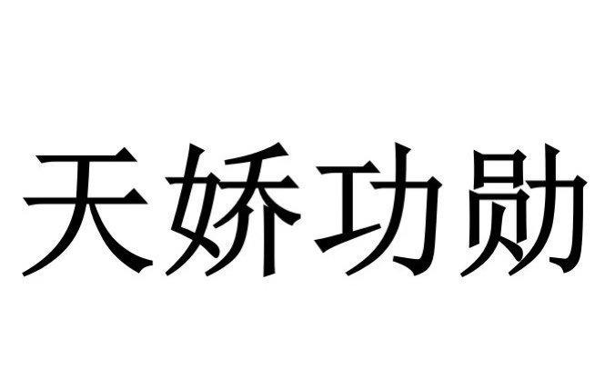 天娇功勋