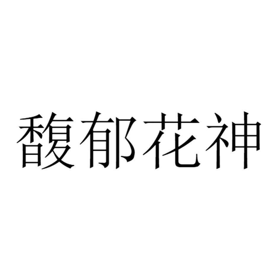 馥郁花神